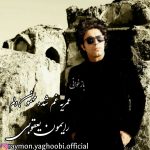 دانلود آهنگ رایمون یعقوبی عمریه غم شده مهمون دلم